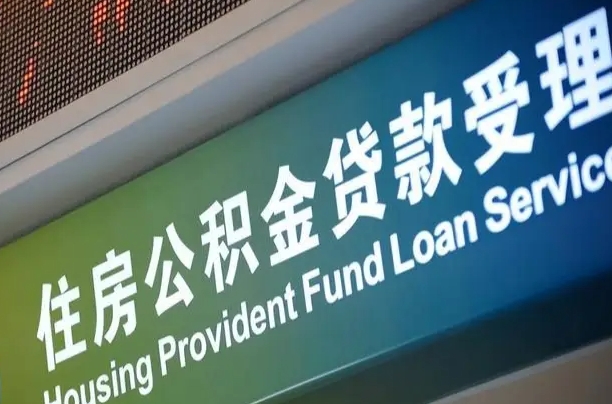 哈密南昌公积金贷款以后怎么提取（2021南昌公积金贷款条件及要求）